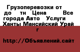 Грузоперевозки от 1,5 до 22 тн › Цена ­ 38 - Все города Авто » Услуги   . Ханты-Мансийский,Урай г.